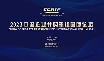 2023中国企业并购重组国际论坛
