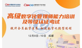 中国软件行业协会信息主管(CIO)分会 高级数字化管理师能力培训及等级认证考试（成都站）
