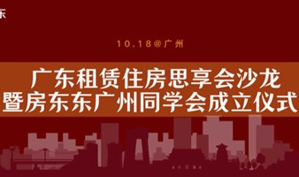 10月18日@广州丨广东租赁住房思享会沙龙+广州游学