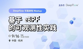 线下沙龙 | 基于 eBPF 的可观测性实践——DeepFlow 可观测性 杭州站 Meetup