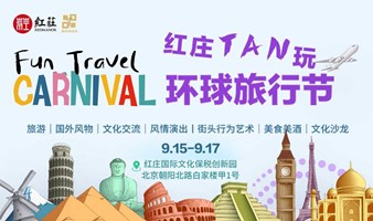红庄TAN玩环球旅行节