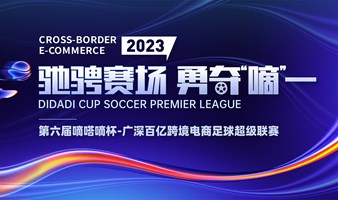 2023第六届嘀嗒嘀杯-广深百亿跨境电商足球超级联赛