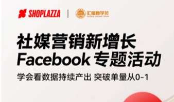 【汇橙 X SHOPLAZZA】社媒营销新增长，Facebook专题活动