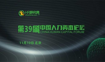 免费-北京-11月10日-HR研究网第39届中国人力资本论坛-人力资源数智化，提升人效激活人才动力，让人才管理数据化