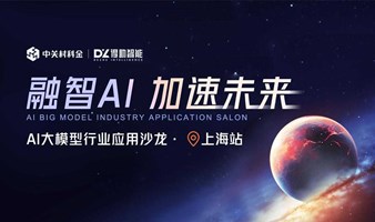 融智AI 加速未来——AI大模型行业应用沙龙·上海站