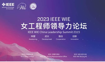 2023 IEEE WIE 女工程师领导力论坛