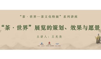 故宫讲坛 | “茶·世界——茶文化特展”系列讲座 第五讲招募