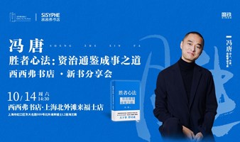 10.14 上海 | 冯唐 西西弗书店·全国新书见面会