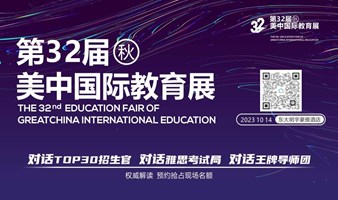 第32届国际教育展丨10月14日 官方代表坐镇 海外校方齐聚 做对选择趁现在！