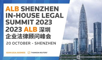 2023 ALB深圳企业法律顾问峰会