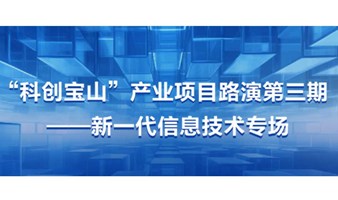 “科创宝山”产业项目路演第三期——新一代信息技术专场