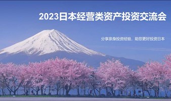 2023日本经营类资产投资交流会