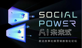Social Power AI未来式—数说故事社媒营销数智化论坛