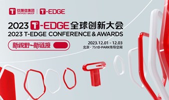 2023T-EDGE全球创新大会暨EDGE AWARDS创新评选