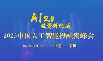 2023中国人工智能投融资峰会(深圳)10月13日 下午