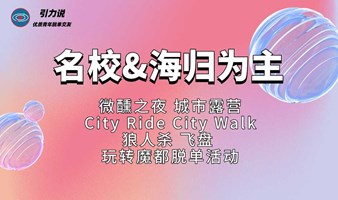 【脱单】上海线下 |脱单形式大合集：微醺之夜、狼人杀、City Ride、City walk、露营、飞盘 轻松社交无压力    