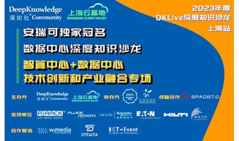 深度知识沙龙上海站—智算中心+数据中心技术创新和产业融合专场—网络直播报名