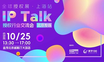IP Talk授权行业交流会——北京专场