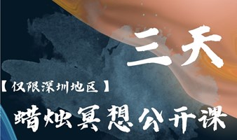 [深圳地区]  线上公益活动 三天蜡烛冥想公开课火热报名中