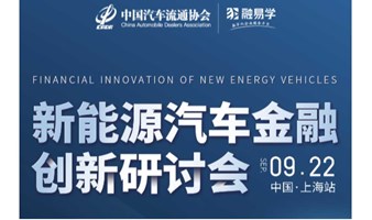 2023上海新能源汽车金融创新研讨会