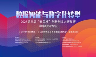 第三届长风杯复赛丨数字经济专场路演开启，邀您共Chuang科技风暴