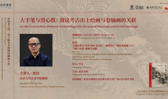 北京大学郑岩教授讲座：“大手笔与澄心纸：漫议考古出土绘画与卷轴画的关联”|“再探龙之国”系列