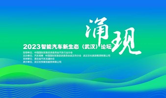 2023智能汽车新生态（武汉）论坛