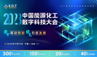 EDT 2023 中国能源化工数字科技大会