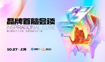 品牌首脑会谈 · Inspirational Cube