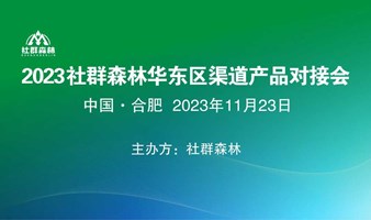（会员专享）2023年社群森林华东区（合肥）渠道产品对接会
