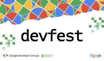Google DevFest 2023 谷歌开发者节-上海站