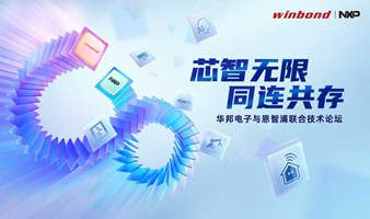 华邦电子与恩智浦联合技术论坛——深圳