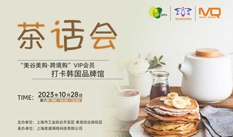 “美谷美购·跨境购”vip打卡韩国品牌馆茶话会