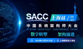 2023SACC中国系统架构师大会·上海站