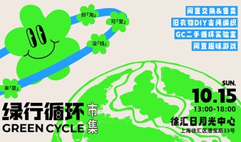 绿行循环市集【Vol.4】