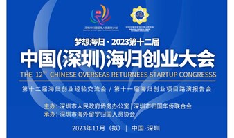梦想海归·2023第十二届中国（深圳）海归创业大会｜项目邀请函