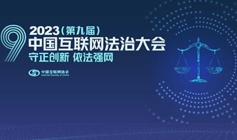 2023（第九届）中国互联网法治大会
