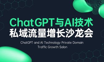 ChatGPT与AI技术---私域流量增长【沙龙会】