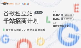 谷歌2024独立站千站招商启动大会