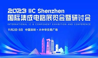2023IIC国际集成电路展览会暨研讨会 |  与200+全球芯品牌 共话AI芯片技术新未来