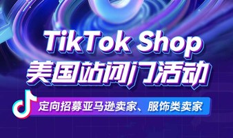 TikTok Shop美国站闭门活动（服饰类目专场）