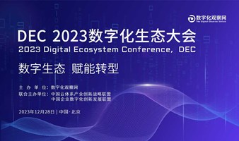 DEC 2023数字化生态大会 2023 Digital Ecosystem Conference，DEC