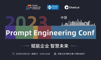 Prompt Engineering Conf (中国）