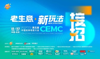 2023中国实体母婴（CEMC）大会