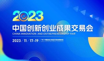 2023中国创新创业成果交易会