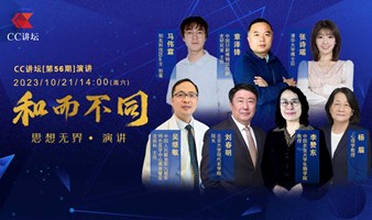 CC讲坛现场邀请函：10月21日(周六)Created in China 七位思想家与您一起遇见未来！