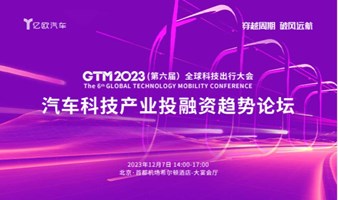 GTM2023-汽车科技产业投融资趋势论坛