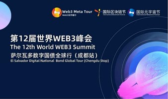 第12届世界WEB3峰会暨萨尔瓦多数字国债全球行（成都站）
