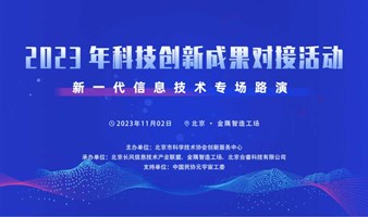 产业对接丨北京市科协2023年科技创新成果对接活动新一代信息技术专场路演