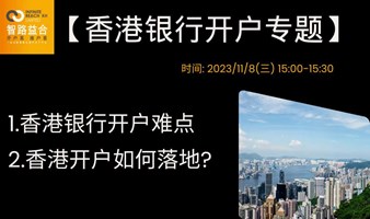 【助力企业出海】香港银行开户难点及如何落地?